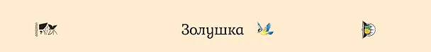 Книга Золушка (Шарль Перро) — 2