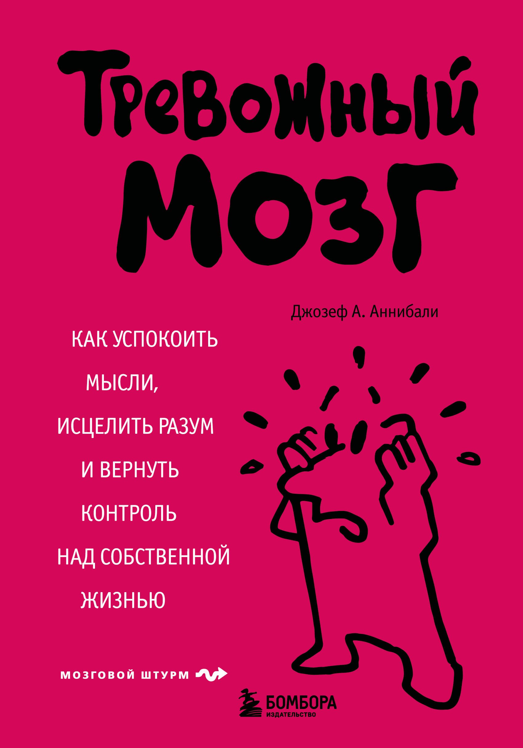 Аннибали Джозеф А. Тревожный мозг. Как успокоить мысли, исцелить разум и вернуть контроль над собственной жизнью