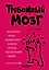 Тревожный мозг. Как успокоить мысли, исцелить разум и вернуть контроль над собственной жизнью — 3154294 — 1