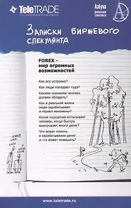 Записки биржевого спекулянта. Уроки валютного дилинга