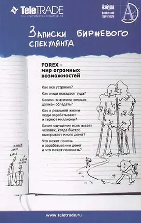 Книга Записки биржевого спекулянта. Уроки валютного дилинга (Антон Орлов)