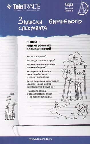 Книга Записки биржевого спекулянта. Уроки валютного дилинга (Антон Орлов) — 1