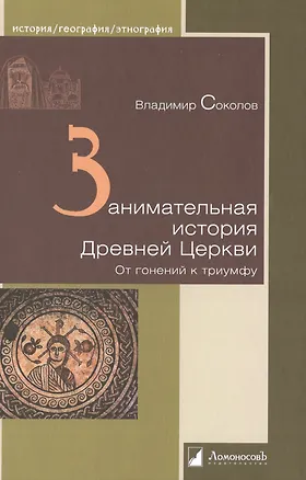 Книга Занимательная история Древней Церкви. От гонений к триумфу ()