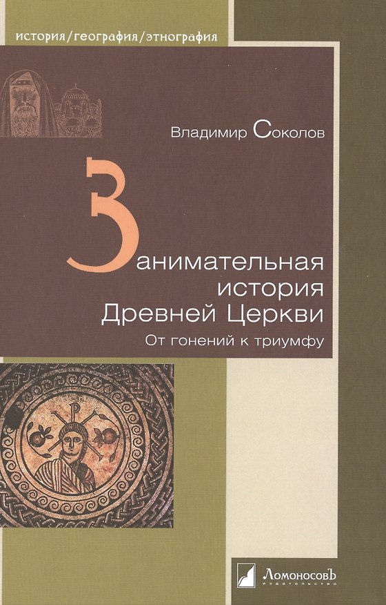 Книга Занимательная история Древней Церкви. От гонений к триумфу () — 1