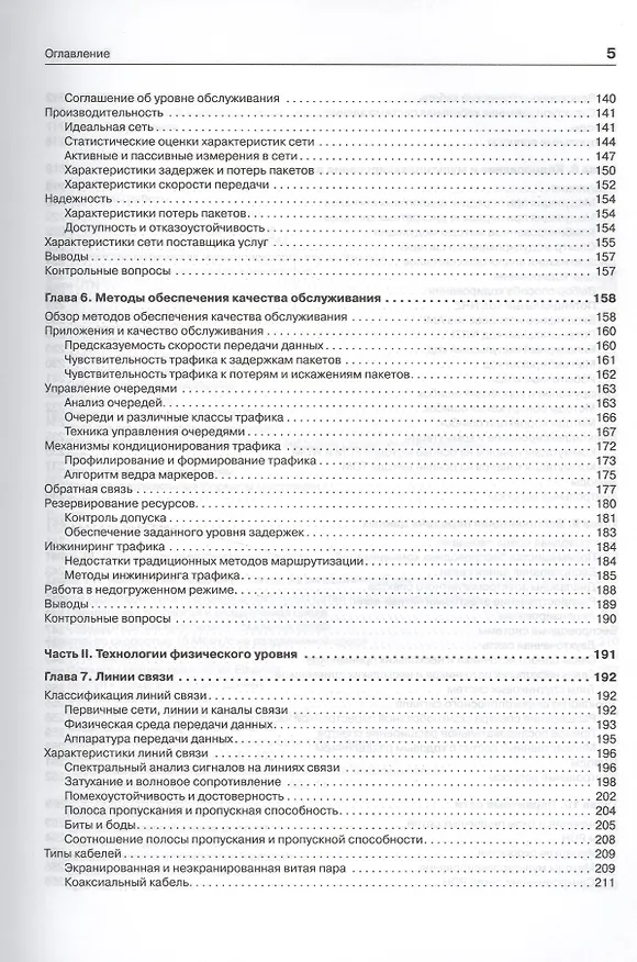 Книга Компьютерные сети. Принципы, технологии, протоколы: Учебник для вузов. 5-е изд. (Виктор Олифер, Наталья Олифер) — 10