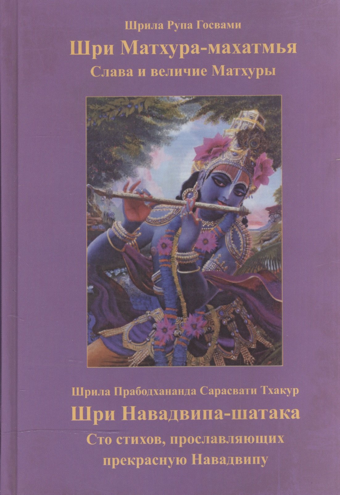 

Шри Матхура-махатмья. Слава и величие Шри Матхуры. Шри Навадвипа-шатака. Сто стихов, прославляющих прекрасную Навадвипу