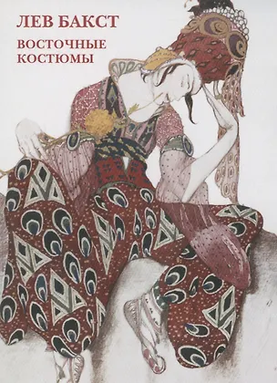 Книга Лев Бакст. Восточные костюмы. Набор открыток ()