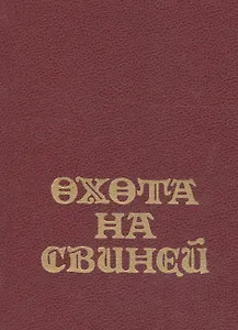 Охота на свиней