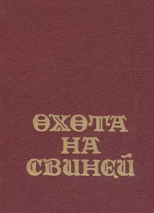 Охота на свиней — 2679130 — 1