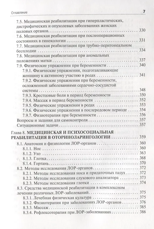Книга Медико-социальная реабилитация пациентов с различной патологией. Учебное пособие. В 2 частях. Часть II () — 6