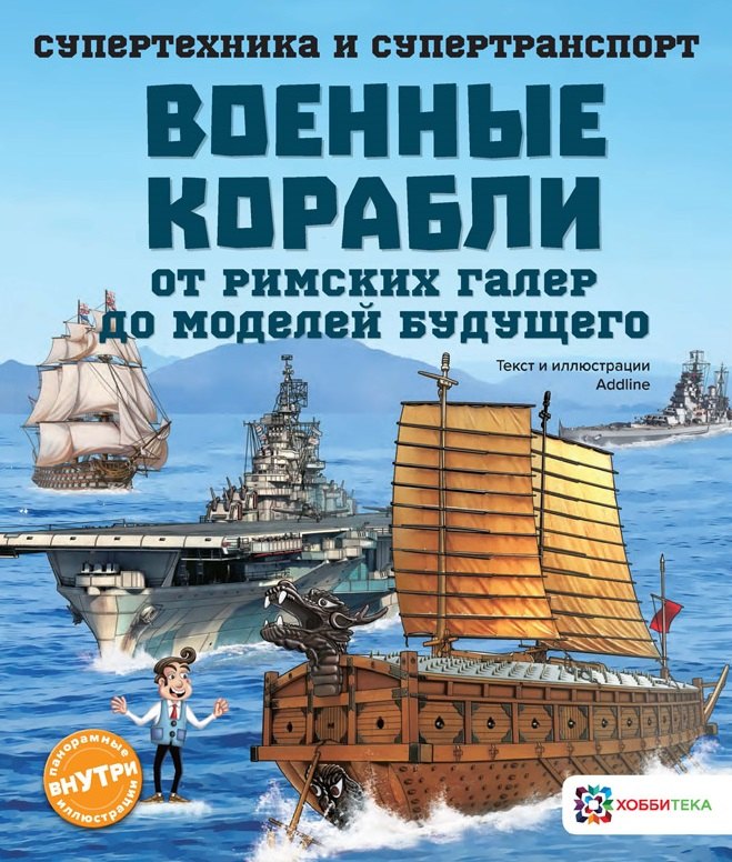 

Военные корабли. От римских галер до моделей будущего