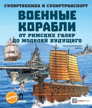 Военные корабли. От римских галер до моделей будущего — 2745607 — 1