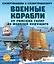 Военные корабли. От римских галер до моделей будущего — 2745607 — 1