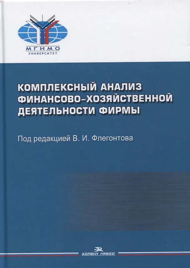 Книга Комплексный анализ финансово-хозяйственной деятельности фирмы. Учебное пособие для студентов вузов () — 1