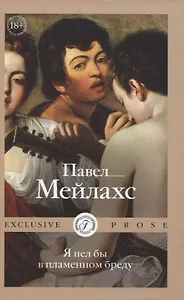 Я пел бы в пламенном бреду