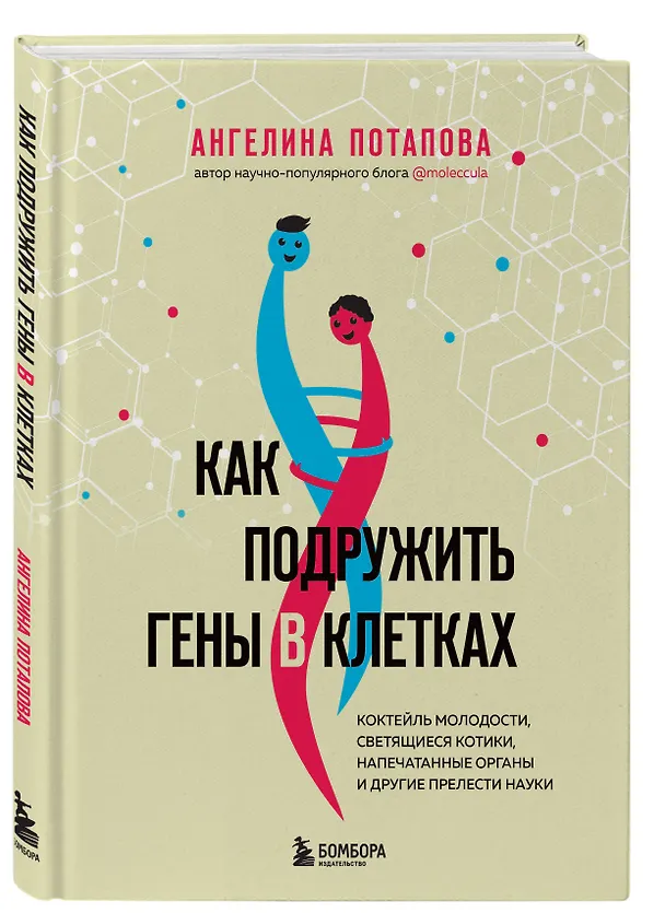 Книга Как подружить гены в клетках. Коктейль молодости, светящиеся котики, напечатанные органы и другие прелести науки (Ангелина Потапова) — 4
