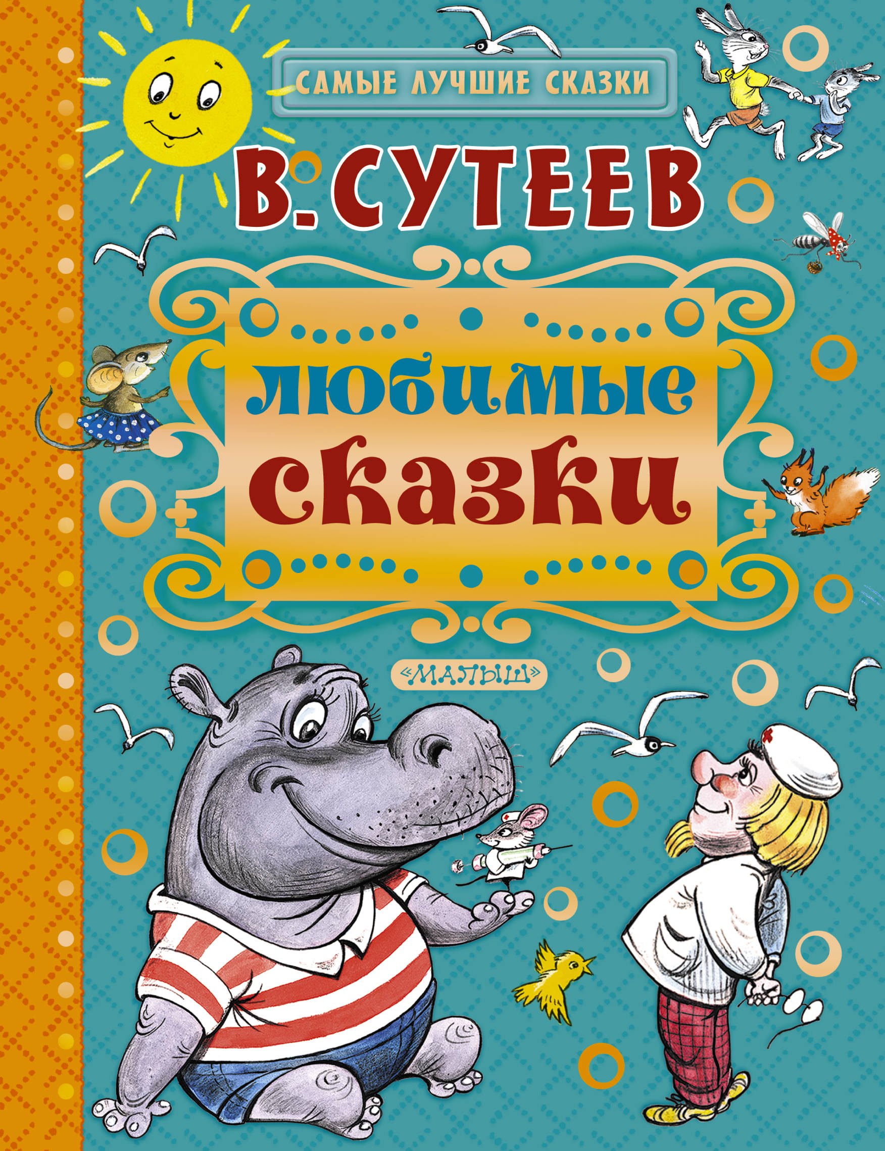 

Любимые сказки