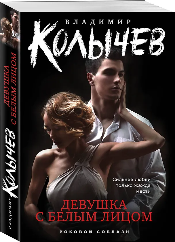 Книга Девушка с белым лицом (Владимир Колычев) — 4