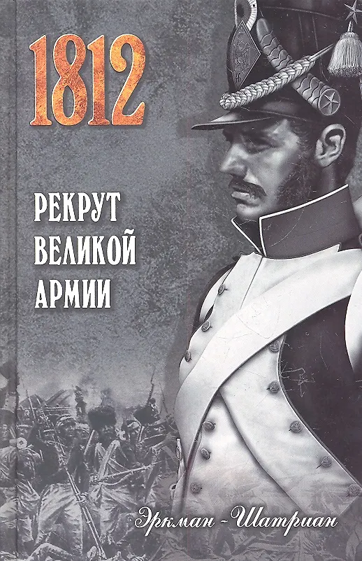 Книга Рекрут Великой армии : роман (Эркман-Шатриан) — 2