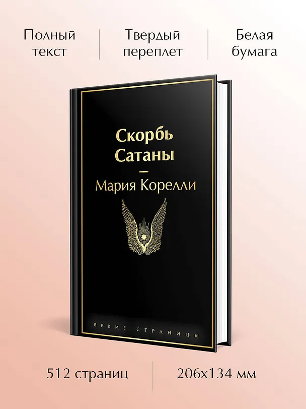 Книга Скорбь Сатаны (Мария Корелли) — 7