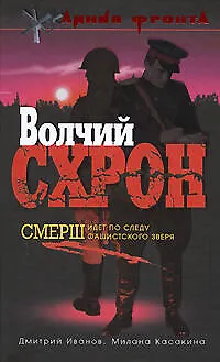 Книга Волчий схрон.Смерш идет по следу фашистского зверя (Дмитрий Иванов)
