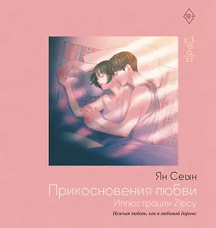 Книга Прикосновения любви. Иллюстрации Zipcy (Сеын Ян)