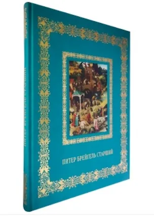 Книга Питер Брейгель Старший (Великие полотна). Подарочное издание (Людмила Жукова)