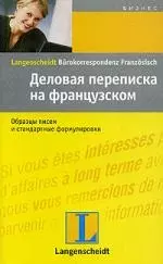 Деловая переписка на французском: учебное пособие — 2072644 — 1