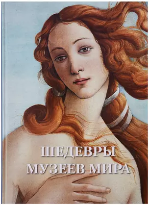 Шедевры музеев мира — 2683544 — 1