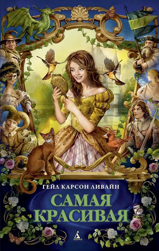 Книга Самая красивая (Гэйл Карсон Левайн) — 1