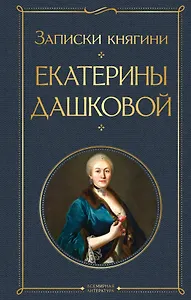Записки княгини Екатерины Дашковой
