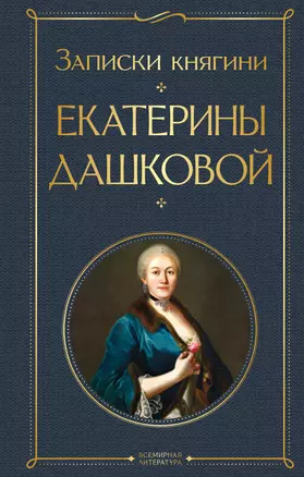 Записки княгини Екатерины Дашковой — 2946385 — 1