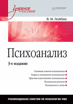 Психоанализ: Учебное пособие. 3-е изд. — 2676462 — 1