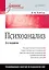 Психоанализ: Учебное пособие. 3-е изд. — 2676462 — 1