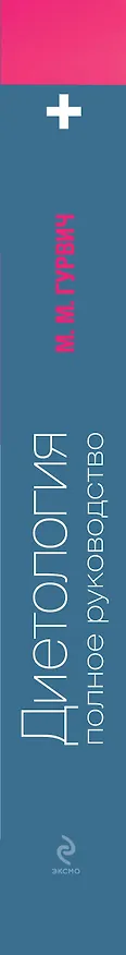 Книга Диетология : полное руководство (Михаил Гурвич) — 3
