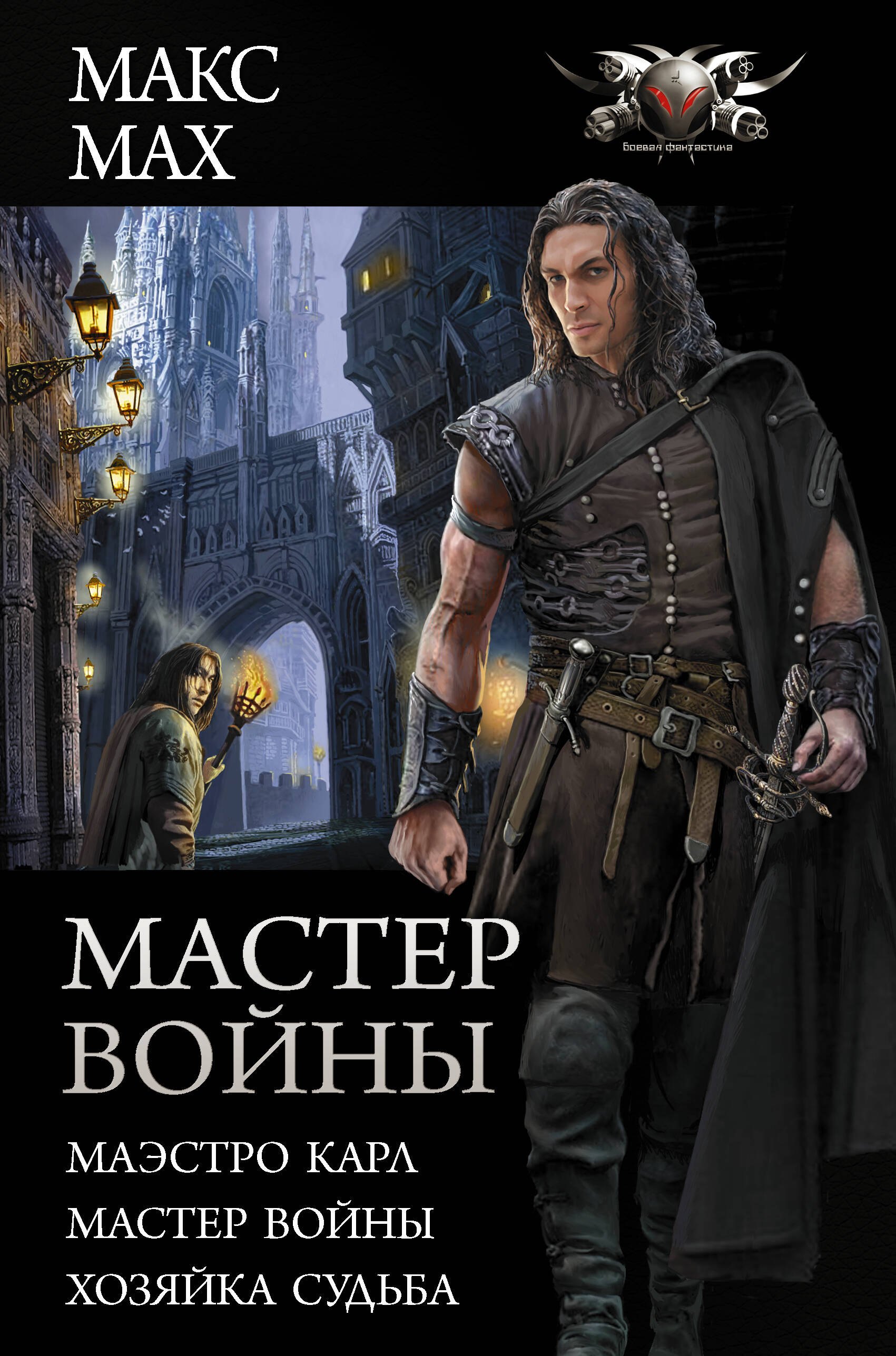 

Мастер войны