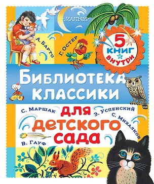 Книга Библиотека классики для детского сада (Агния Барто, Эдуард Успенский, Самуил Маршак)
