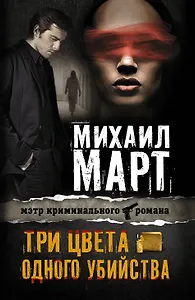 Три цвета одного убийства: роман