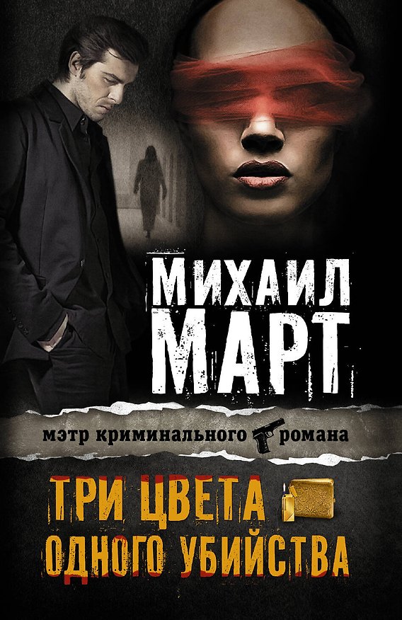 Книга Три цвета одного убийства: роман (Михаил Март) — 1