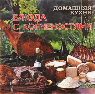 Домашняя кухня.Блюда с копченостями — 321508 — 1