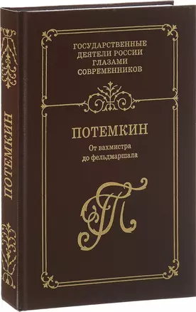 Г. А. Потемкин. От вахмистра до фельдмаршала. Воспоминания. Дневники. Письма. Книга 1 — 2622286 — 1