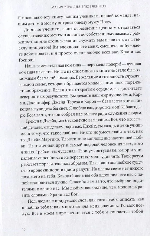 Книга Магия утра для влюбленных. Как найти и удержать любовь и страсть (Хэл Элрод, Мартино Пол, Мартино Стейси) — 8