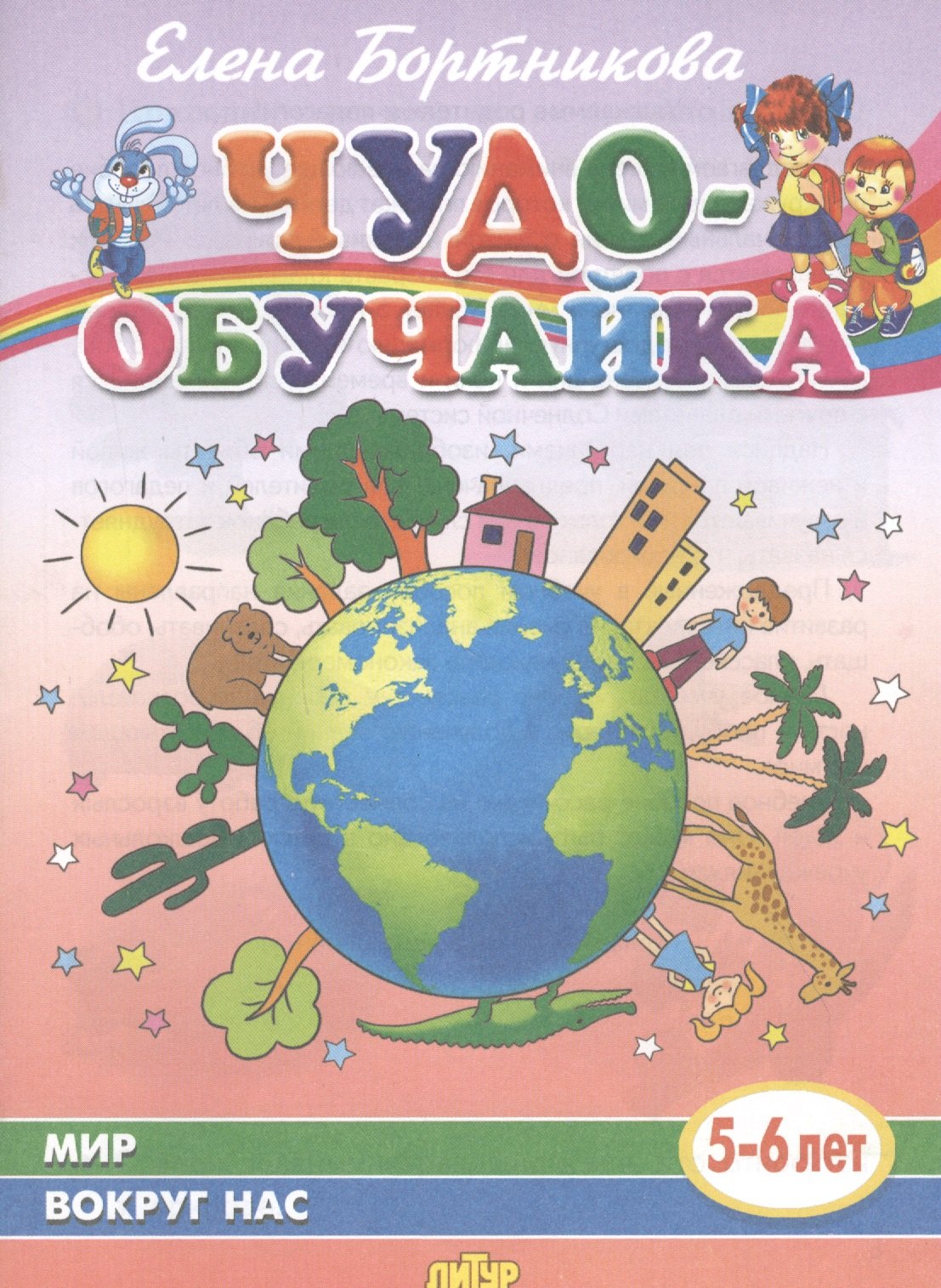 

Мир вокруг нас (5-6 лет)