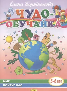 Мир вокруг нас (5-6 лет)