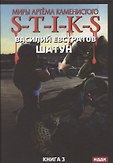 Миры Артема Каменистого. S-T-I-K-S.