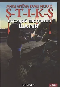 Миры Артема Каменистого. S-T-I-K-S. Шатун. Книга 3