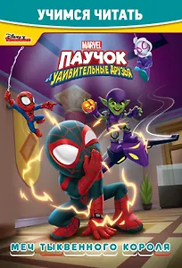 Паучок и его удивительные друзья. Мечты тыквенного короля. Учимся читать