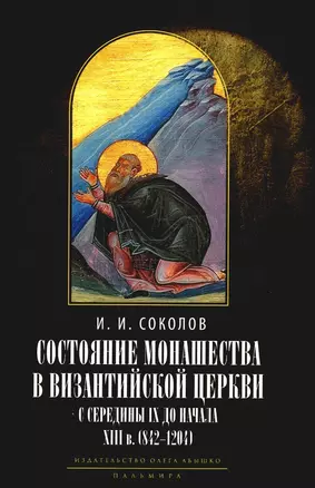 Состояние монашества в Византийской Церкви с середины IX до начала XIII века (842–1204). Опыт церковно-исторического исследования. 2-е изд — 2946250 — 1