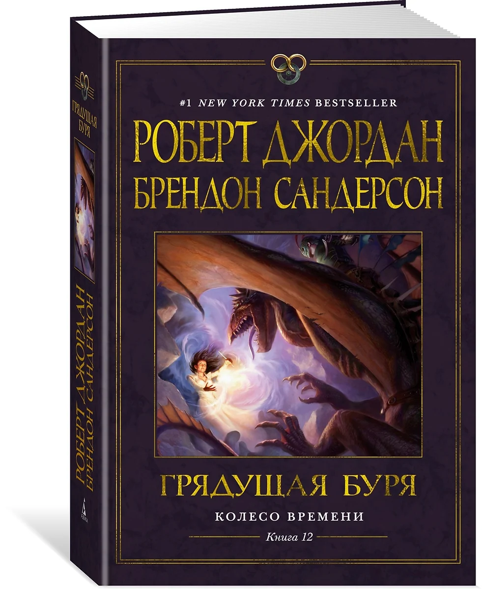 Колесо Времени. Книга 12: Грядущая буря: роман (Роберт Джордан, Брендон  Сандерсон) - купить книгу с доставкой в интернет-магазине «Читай-город».  ISBN: 978-5-389-24389-7