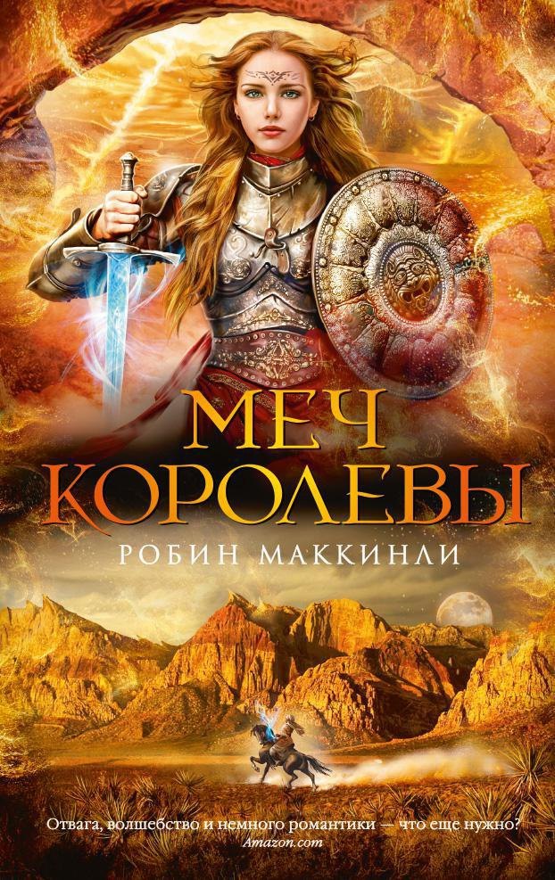 

Меч королевы